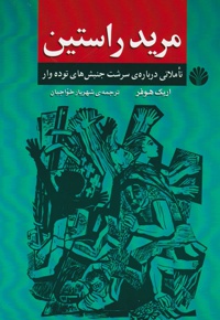 مرید راستین